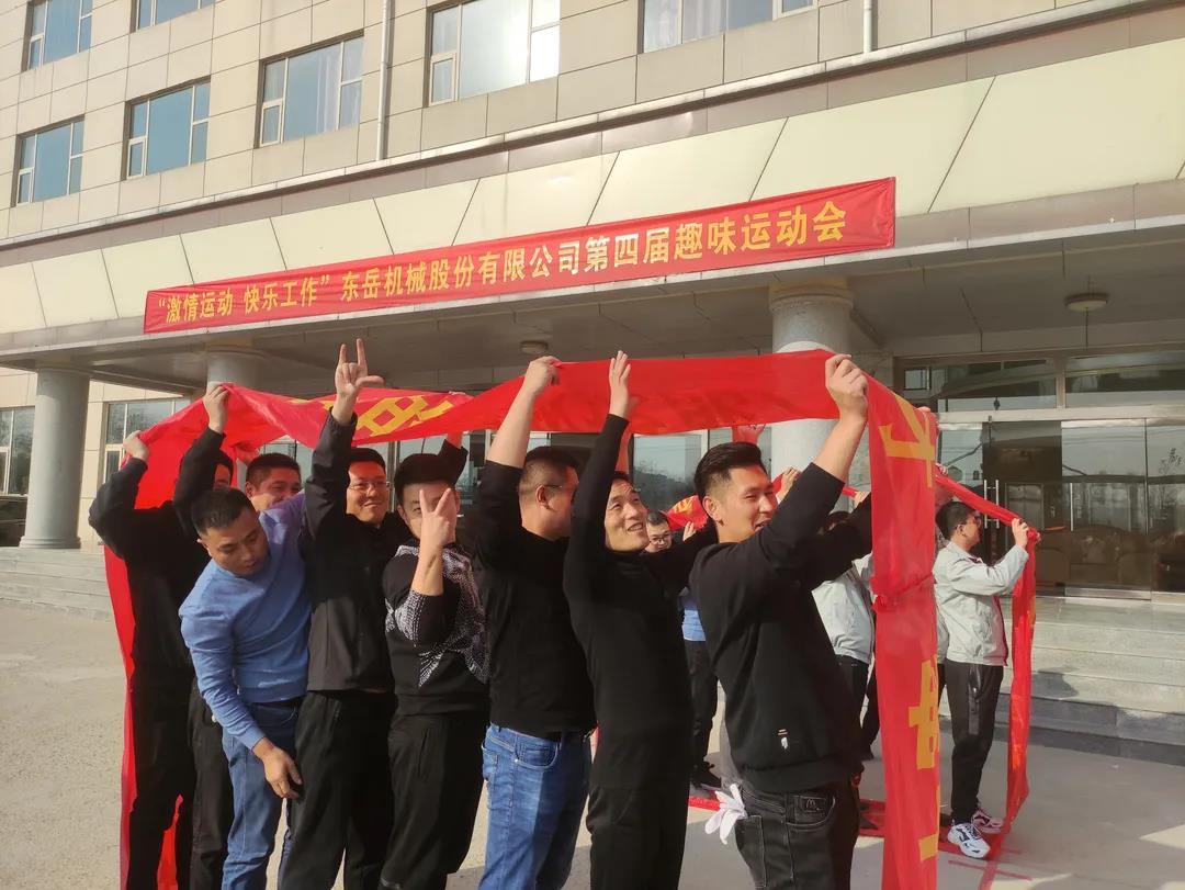 激情運(yùn)動(dòng)，快樂(lè)工作——東岳機(jī)械股份舉辦第四屆趣味運(yùn)動(dòng)會(huì)