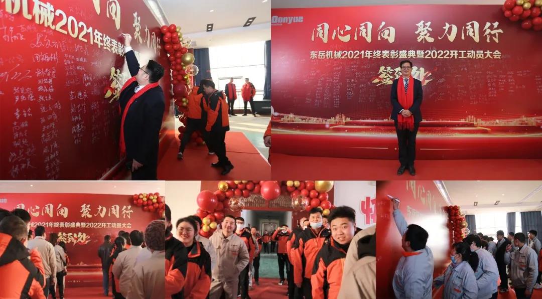 【同心同向-聚力同行】東岳機(jī)械2021年終表彰盛典暨2022年開工動(dòng)員大會(huì)圓滿舉行 【同心同向-聚力同行】東岳機(jī)械2021年終表彰盛典暨2022年開工動(dòng)員大會(huì)圓滿舉行