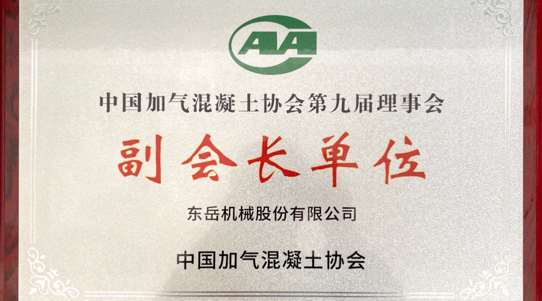 第六屆加氣混凝土行業(yè)總工論壇圓滿落幕，東岳機(jī)械獲“副會長單位”授牌并發(fā)表主題報(bào)告