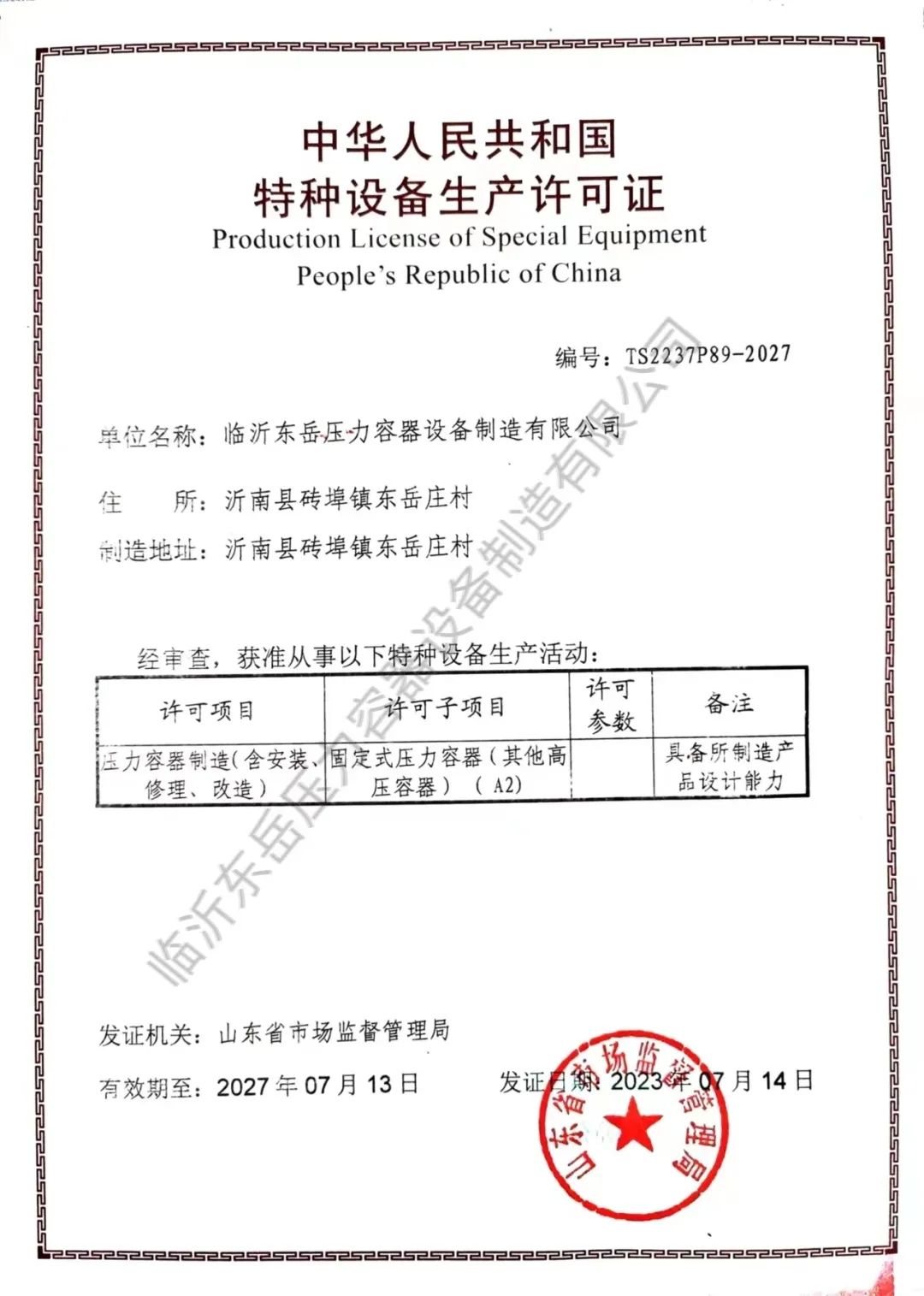 東岳機(jī)械全資子公司壓力容器公司獲得A2級(jí)壓力容器制造資質(zhì) 東岳機(jī)械全資子公司壓力容器公司獲得A2級(jí)壓力容器制造資質(zhì)