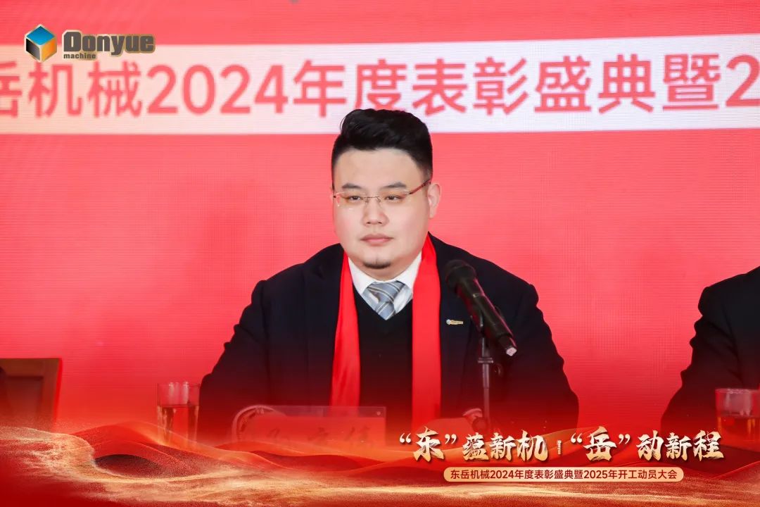 “'東”蘊(yùn)新機(jī)，“岳”動(dòng)新程”丨東岳機(jī)械2024年終表彰盛典暨2025年開工動(dòng)員大會(huì)隆重召開