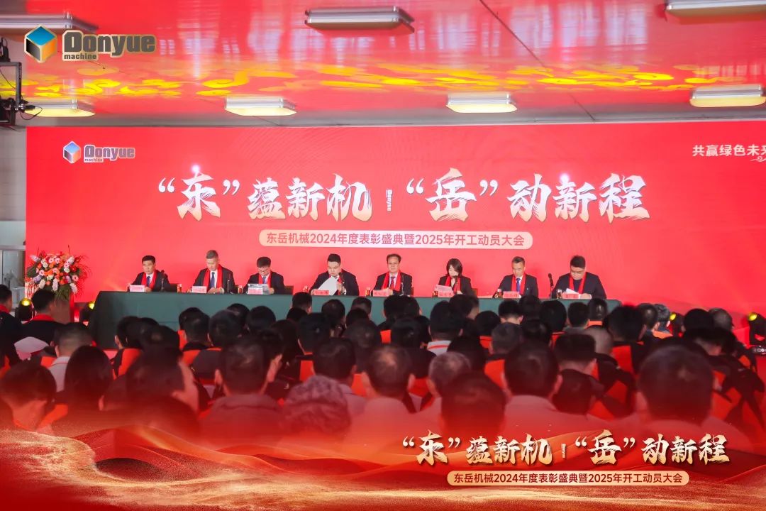 “'東”蘊(yùn)新機(jī)，“岳”動(dòng)新程”丨東岳機(jī)械2024年終表彰盛典暨2025年開工動(dòng)員大會(huì)隆重召開